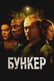 Бункер (2025) Бункер (2025)